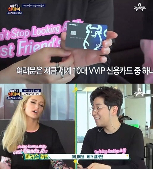 패리스힐튼 카드한도(사진=채널A '취향저격 선데이-우리 집에 왜 왔니' 방송화면 캡처)